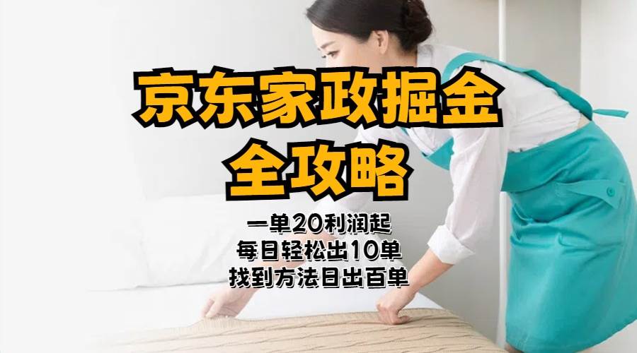 京东家政掘金-全攻略  一单利润20-40之间轻松上手-万利网