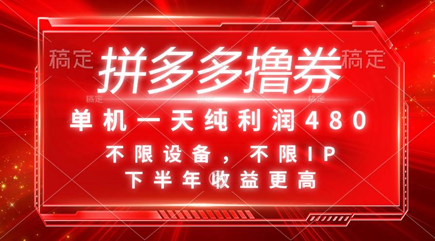 拼多多撸券，单机一天纯利润480，下半年收益更高，不限设备，不限IP。-万利网