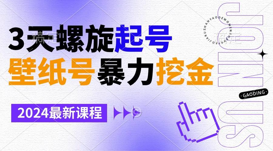壁纸号暴力挖金，3天螺旋起号，小白也能月入1w+-万利网