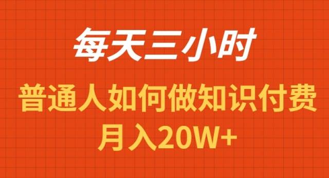 每天操作三小时，如何做识付费项目月入20W+-万利网