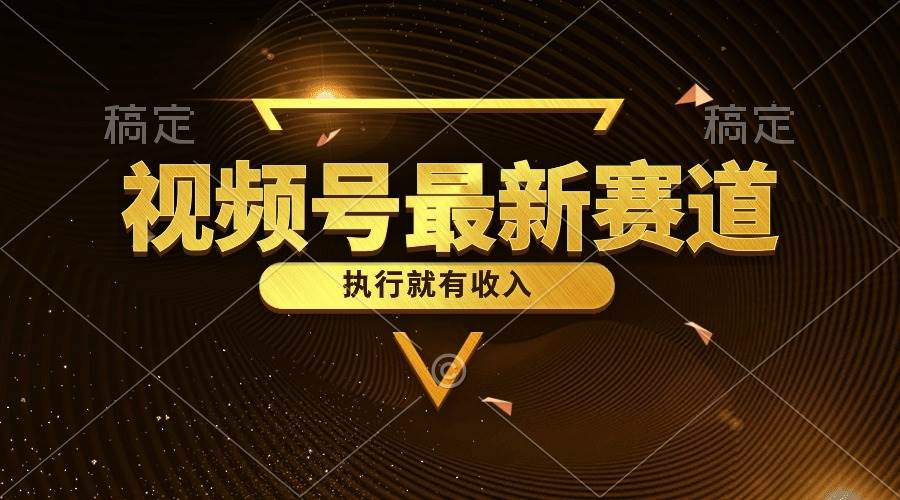 视频号最新类目，五分钟一条原创情感小故事，执行就有收入-万利网