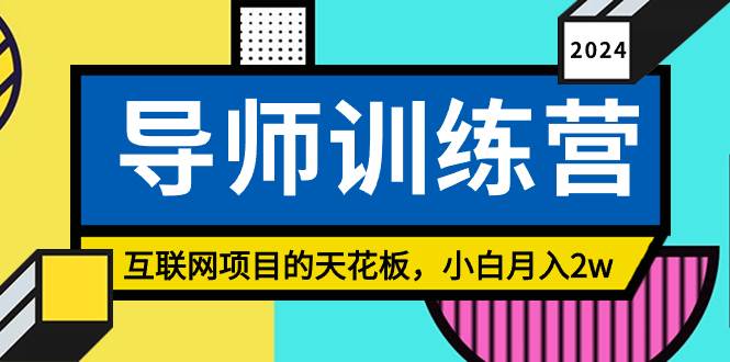 《导师训练营》精准粉丝引流的天花板，小白月入2w-万利网