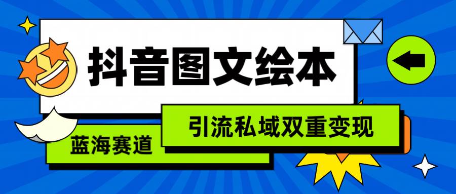 抖音图文绘本，简单搬运复制，引流私域双重变现（教程+资源）-万利网