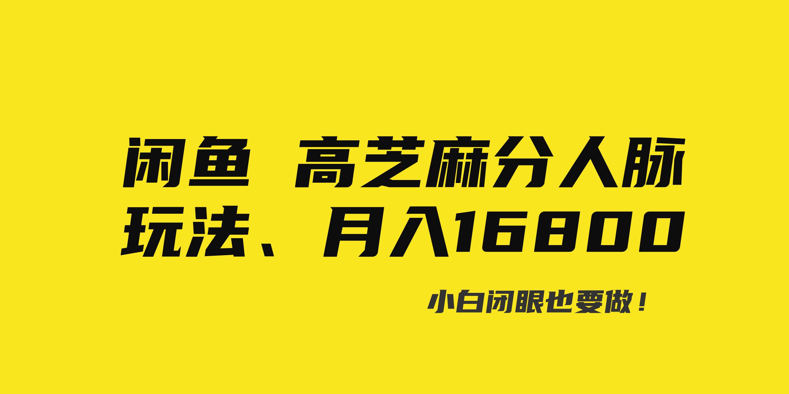 闲鱼高芝麻分人脉玩法、0投入、0门槛,每一小时,月入过万！-万利网