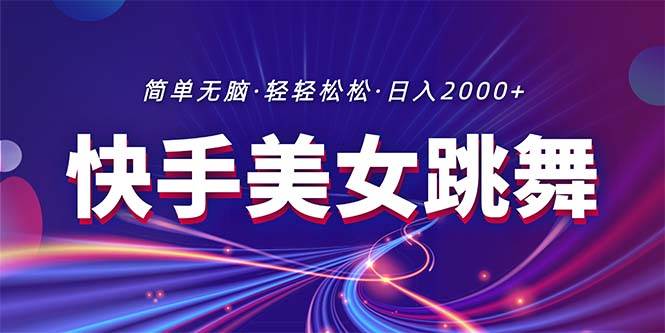 最新快手美女跳舞直播，拉爆流量不违规，轻轻松松日入2000+-万利网