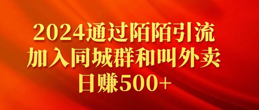 2024通过陌陌引流加入同城群和叫外卖日赚500+-万利网