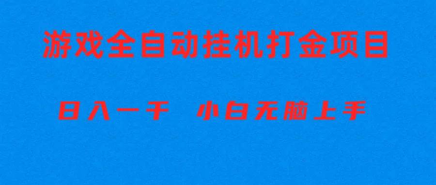 全自动游戏打金搬砖项目，日入1000+ 小白无脑上手-万利网