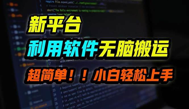 B站平台用软件无脑搬运，月赚10000+，小白也能轻松上手-万利网