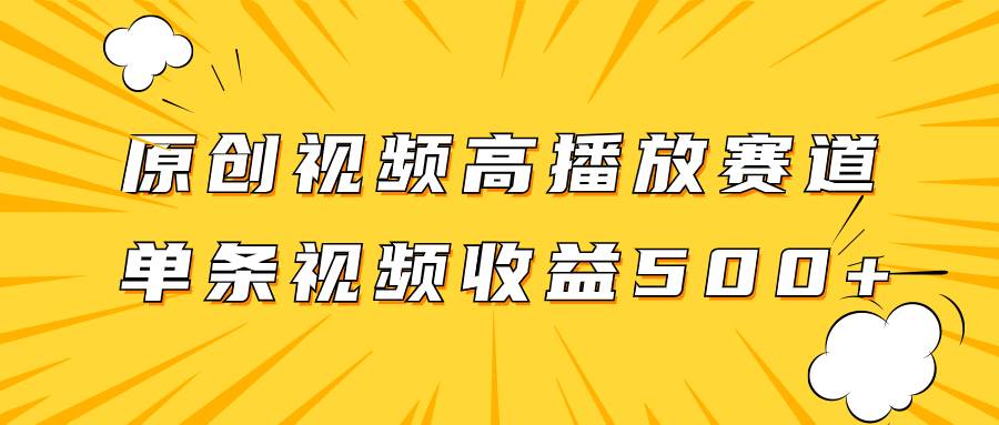 原创视频高播放赛道掘金项目玩法，播放量越高收益越高，单条视频收益500+-万利网