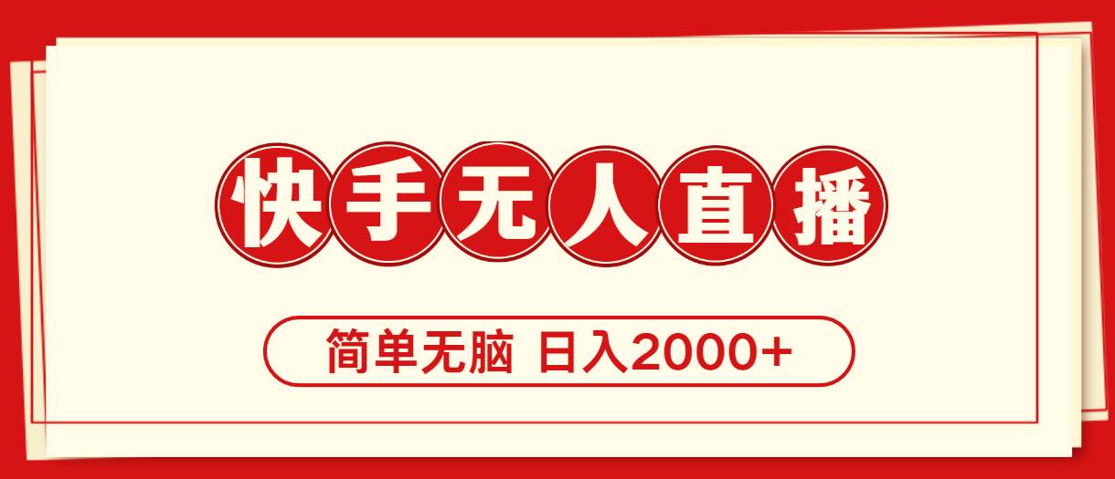 快手美女跳舞，简单无脑，轻轻松松日入2000+-万利网