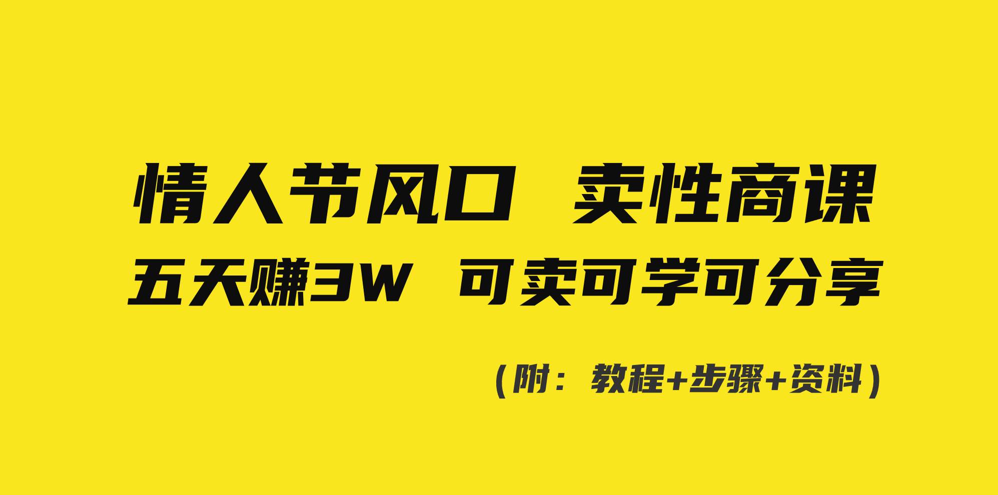 情人节风口！卖性商课，小白五天赚3W，可卖可学可分享！-万利网