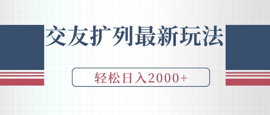 交友扩列最新玩法，加爆微信，轻松日入2000+-万利网
