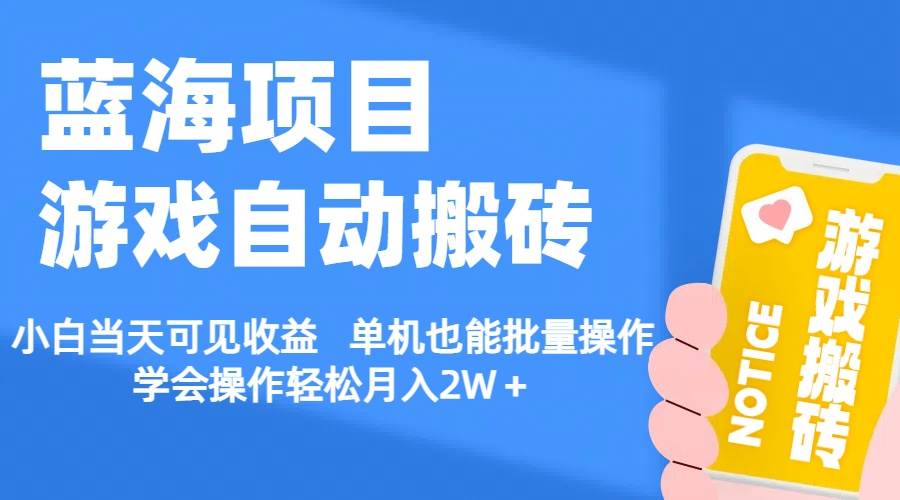【蓝海项目】游戏自动搬砖 小白当天可见收益 单机也能批量操作 学会操…-万利网