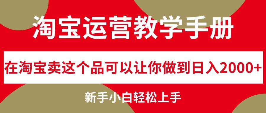 淘宝运营教学手册，在淘宝卖这个品可以让你做到日入2000+，新手小白轻…-万利网