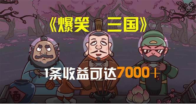 爆笑三国，条条爆款，5分钟1条原创视频，一条收益7000＋，一键分发多平…-万利网
