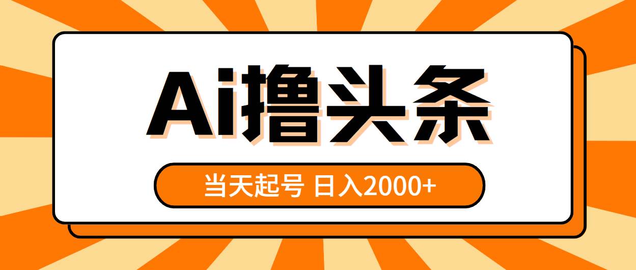 AI撸头条，当天起号，第二天见收益，日入2000+-万利网
