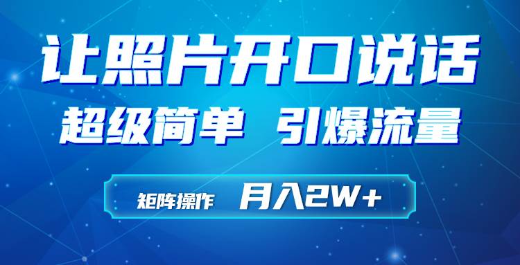 利用AI工具制作小和尚照片说话视频，引爆流量，矩阵操作月入2W+-万利网