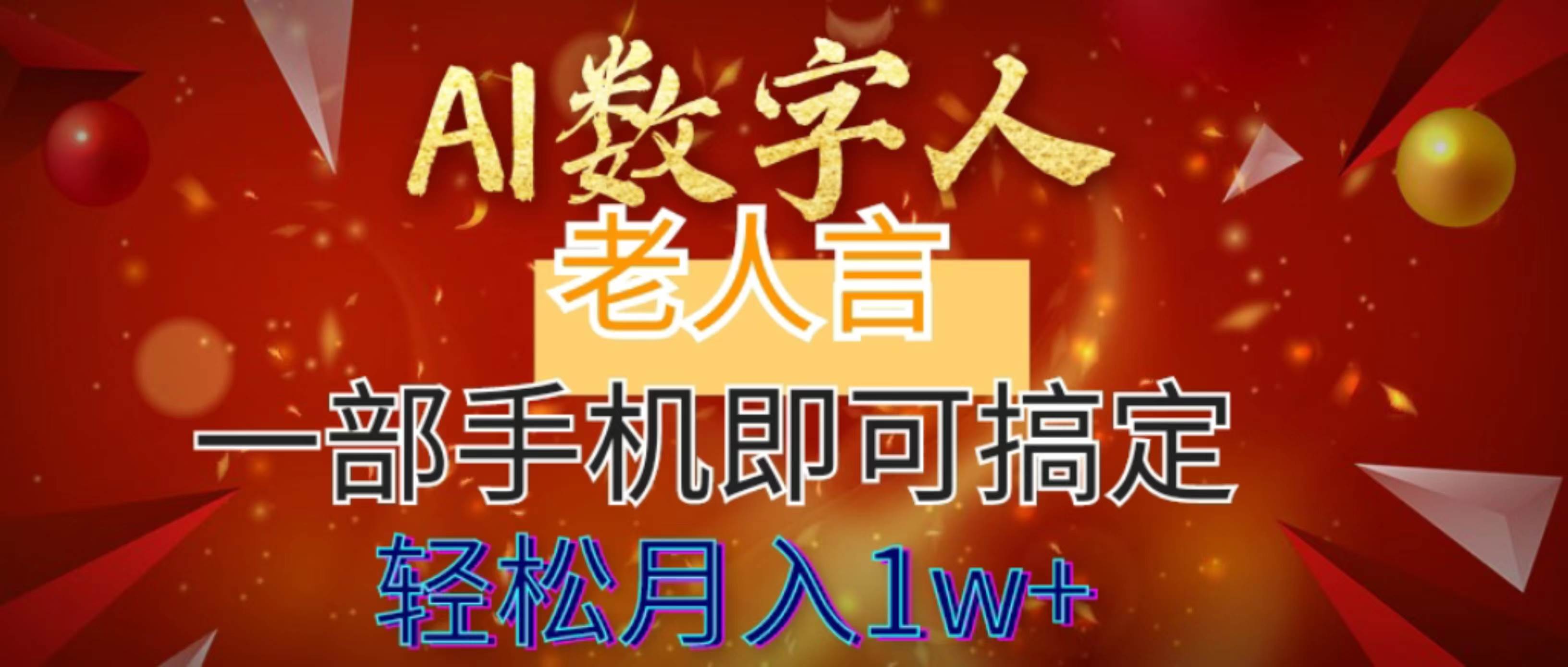 AI数字老人言，7个作品涨粉6万，一部手机即可搞定，轻松月入1W+-万利网