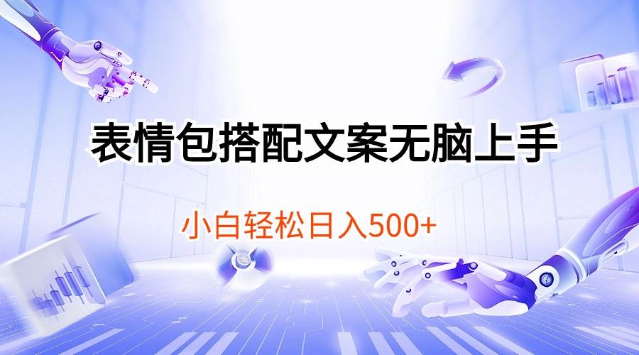 表情包搭配文案无脑上手，小白轻松日入500-万利网