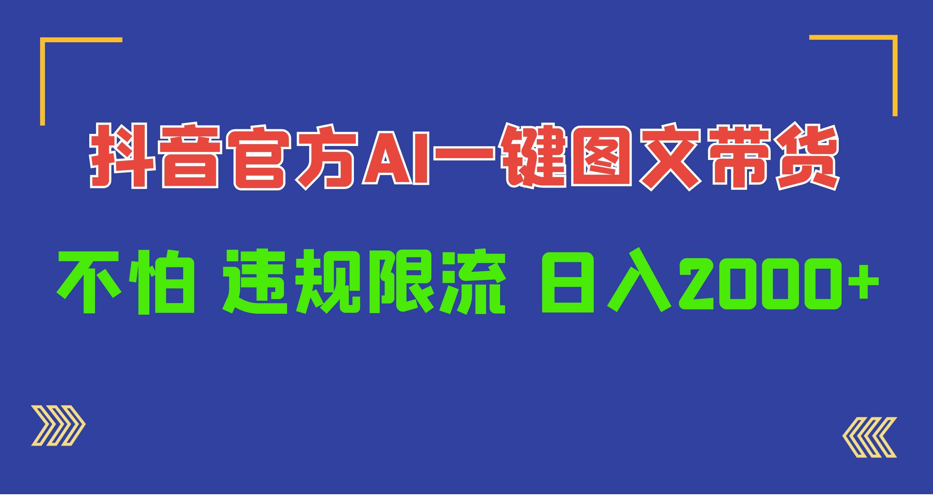 日入1000+抖音官方AI工具，一键图文带货，不怕违规限流-万利网