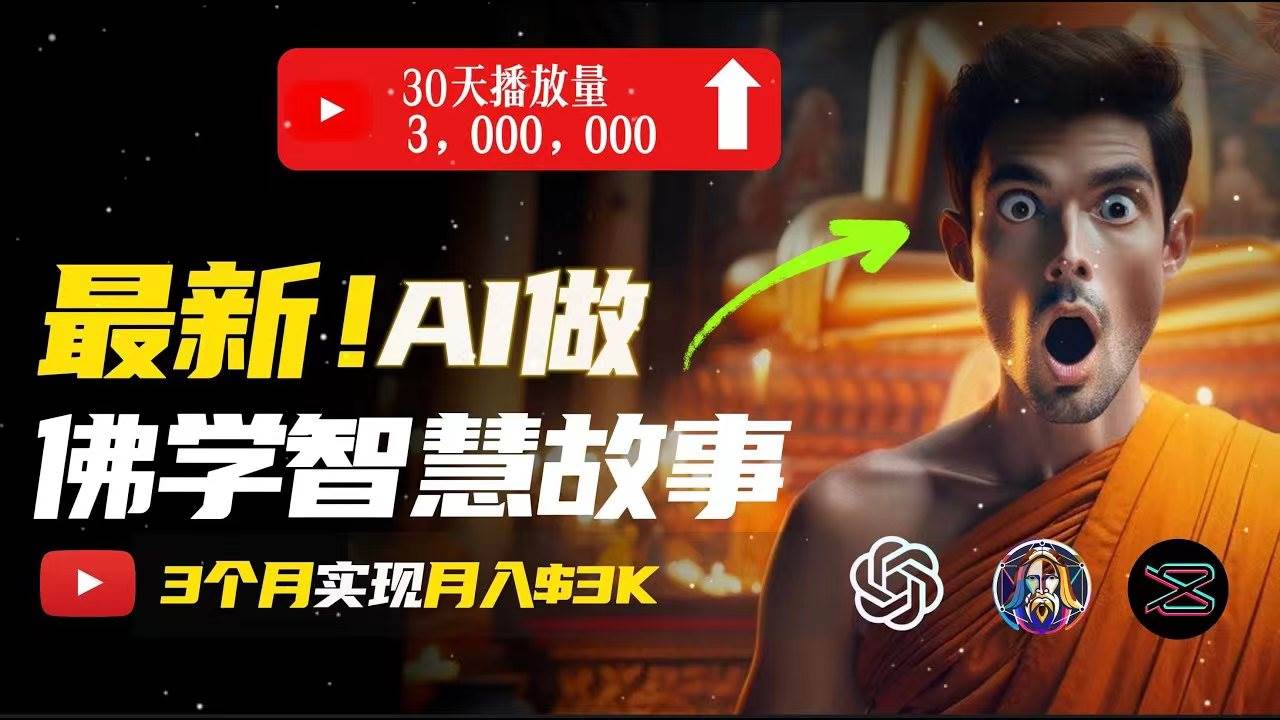 无需露脸，用AI创造治愈系佛学视频，轻松月入过万-万利网
