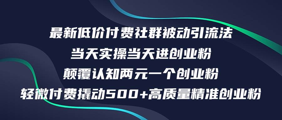 最新低价付费社群日引500+高质量精准创业粉，当天实操当天进创业粉，日…-万利网