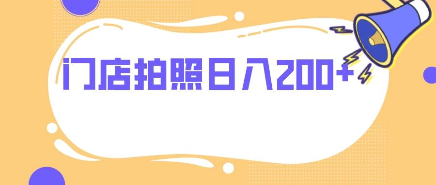 门店拍照 无任何门槛 日入200+-万利网