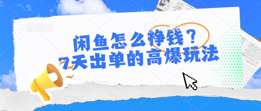 闲鱼怎么挣钱？7天出单的高爆玩法-万利网