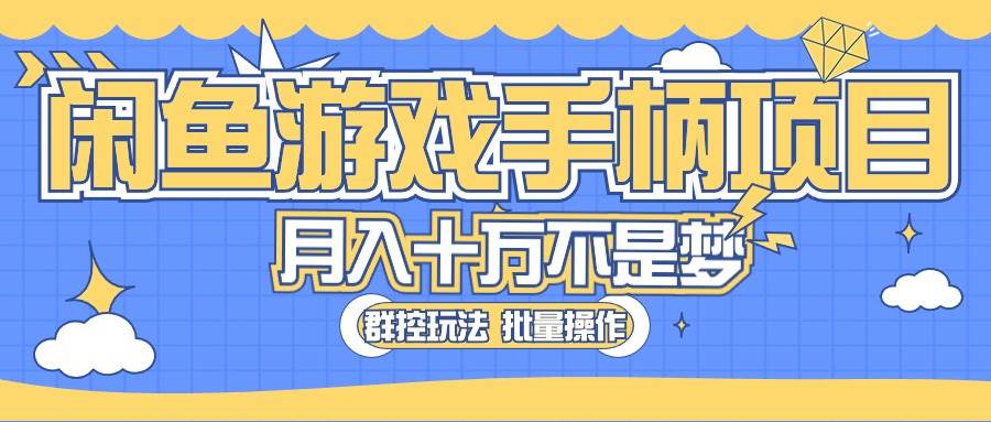 闲鱼游戏手柄项目，轻松月入过万 最真实的好项目-万利网