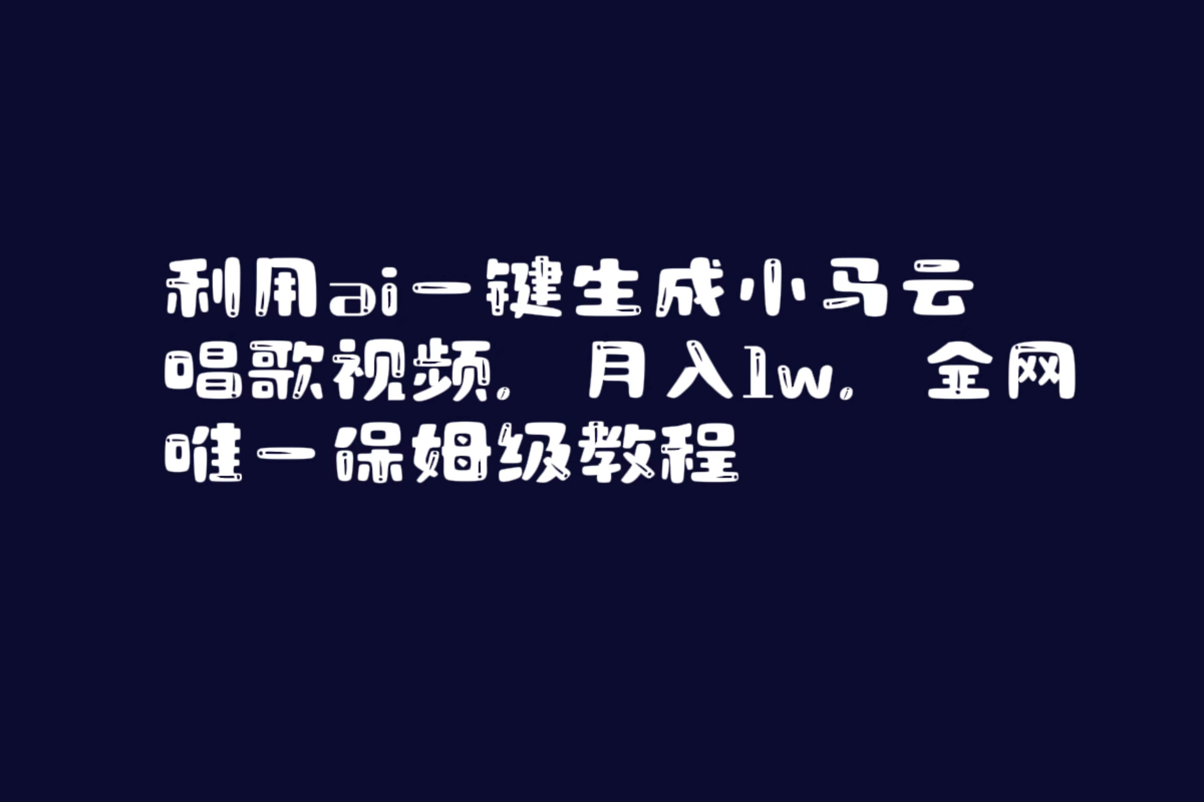利用ai一键生成小马云唱歌视频，月入1w，全网唯一保姆级教程-万利网