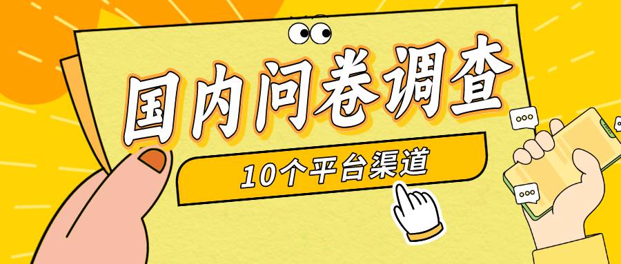 简单选题问卷调查，每天12张，新手小白无压力，不需要经验-万利网