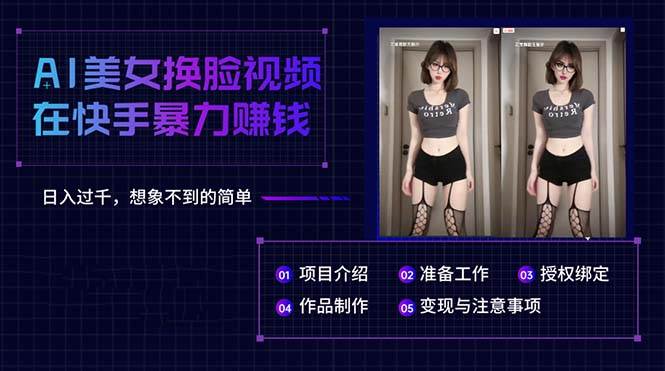 AI美女换脸视频在快手暴力赚钱，日入过千，想象不到的简单-万利网