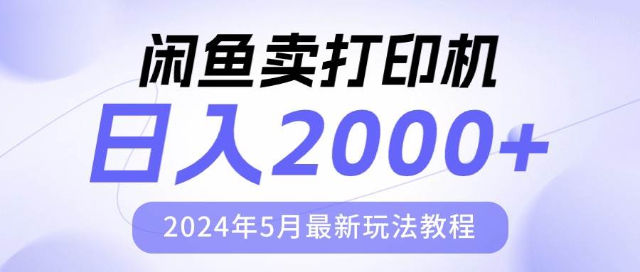 闲鱼卖打印机，日人2000，2024年5月最新玩法教程-万利网