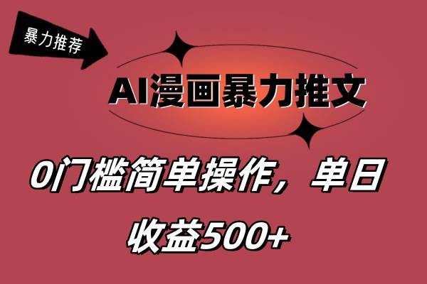 AI漫画暴力推文，播放轻松20W+，0门槛矩阵操作，单日变现500+-万利网