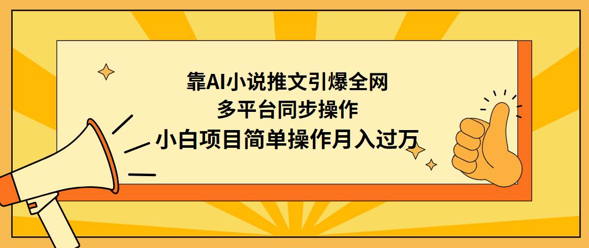 靠AI小说推文引爆全网，多平台同步操作，小白项目简单操作月入过万-万利网