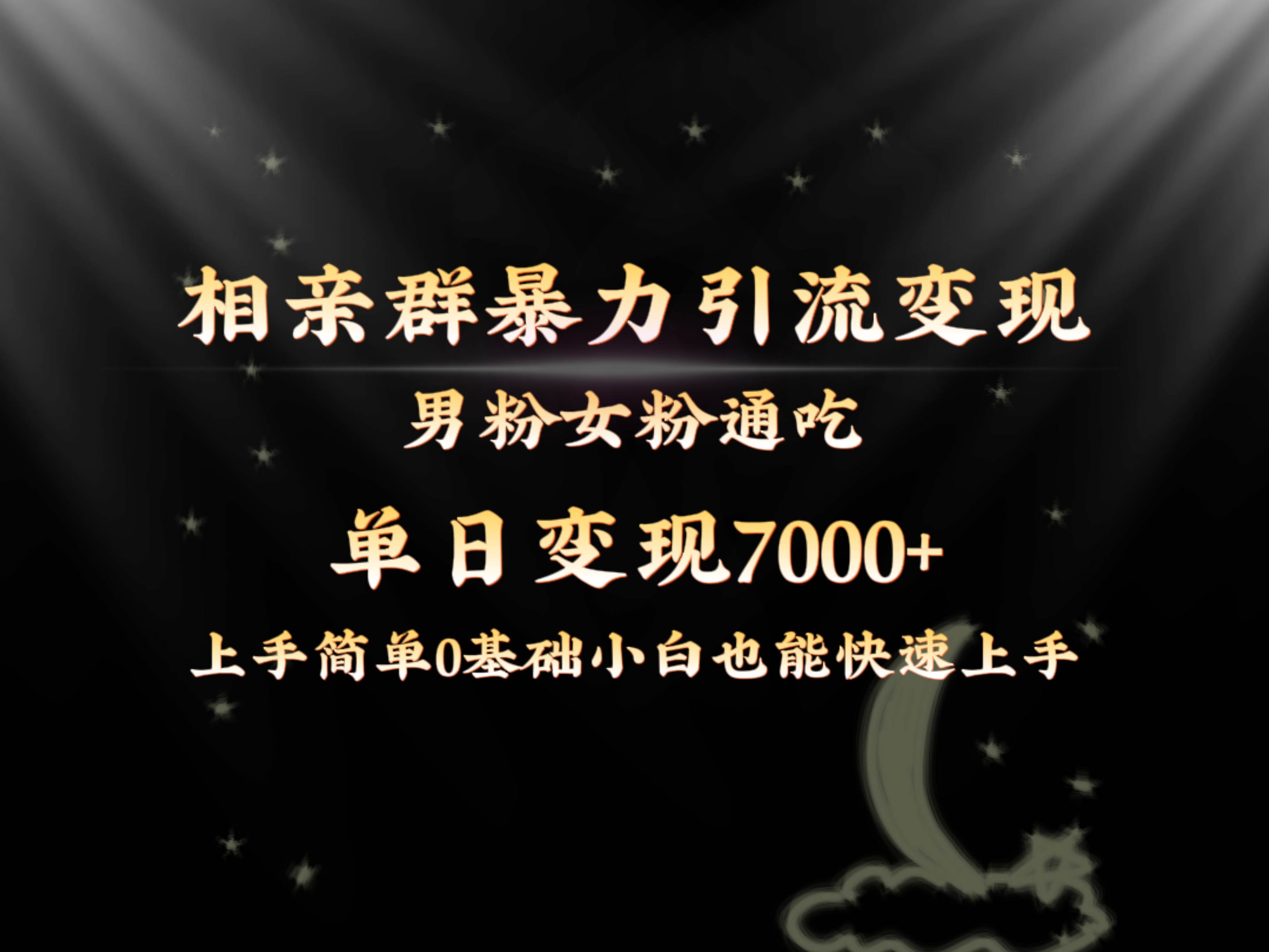 全网首发相亲群暴力引流男粉女粉通吃变现玩法，单日变现7000+保姆教学1.0-万利网