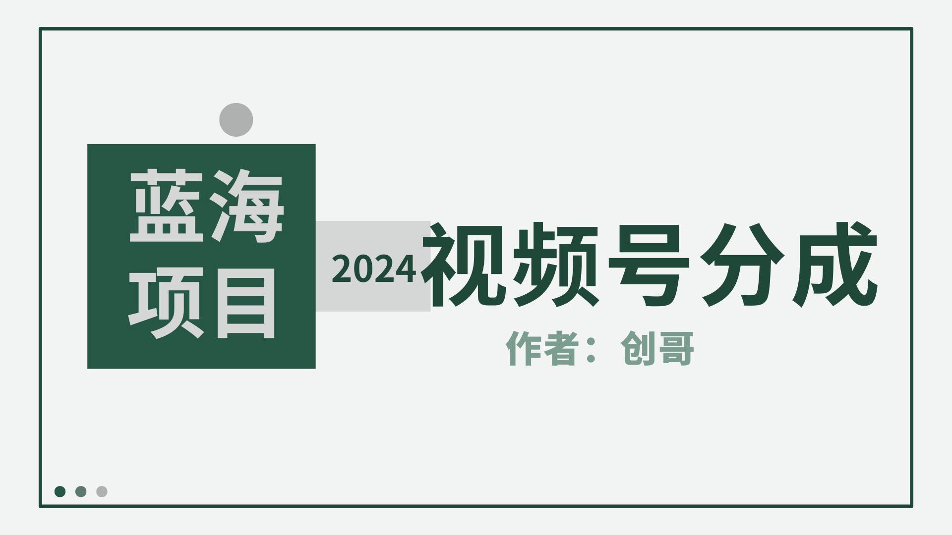 【蓝海项目】2024年视频号分成计划，快速开分成，日爆单8000+，附玩法教程-万利网