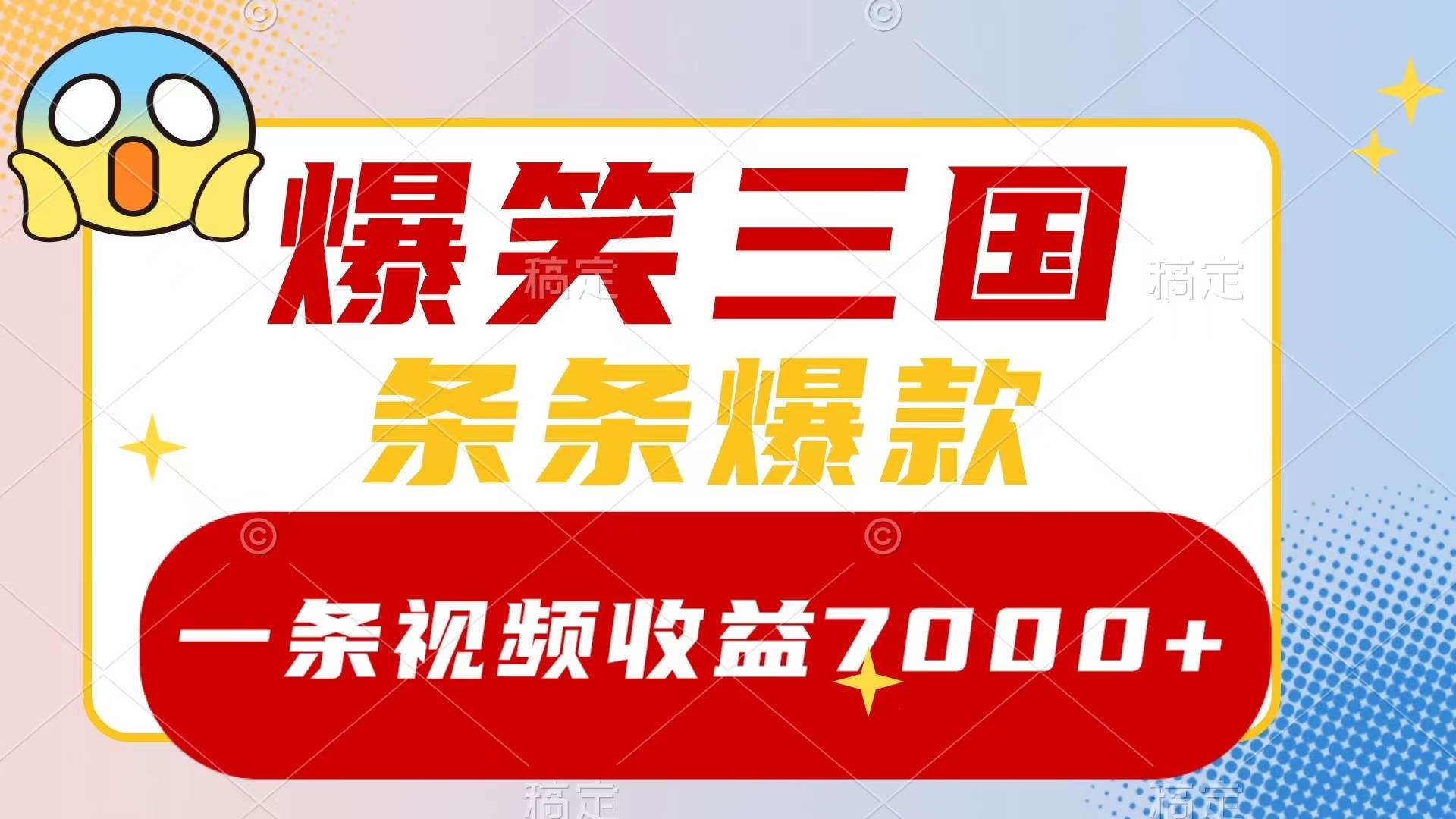 爆笑三国，一条视频收益7000+，条条爆款，5分钟一个原创视频，多种变现方式-万利网