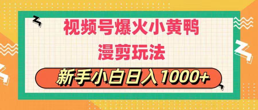 视频号爆火小黄鸭搞笑漫剪玩法，每日1小时，新手小白日入1000+-万利网