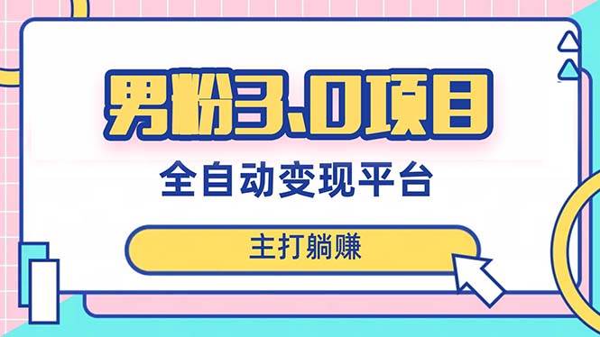 男粉3.0项目，日入1000+！全自动获客渠道，当天见效，新手小白也能简单操作-万利网