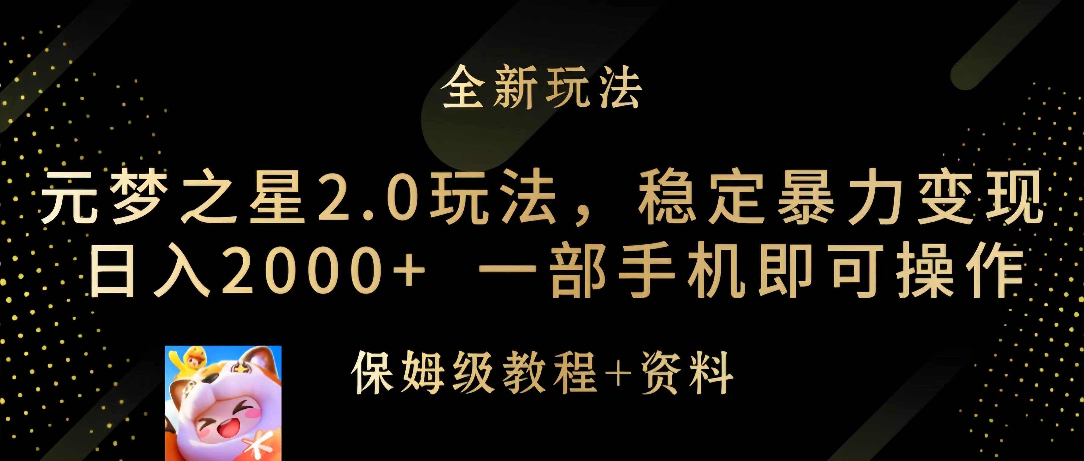 元梦之星2.0玩法，稳定暴力变现，日入2000+，一部手机即可操作-万利网