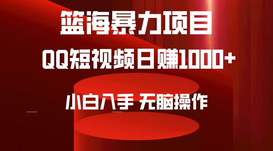 2024年篮海项目，QQ短视频暴力赛道，小白日入1000+，无脑操作，简单上手。-万利网
