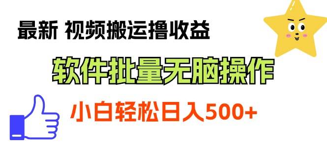 最新视频搬运撸收益，软件无脑批量操作，新手小白轻松上手-万利网