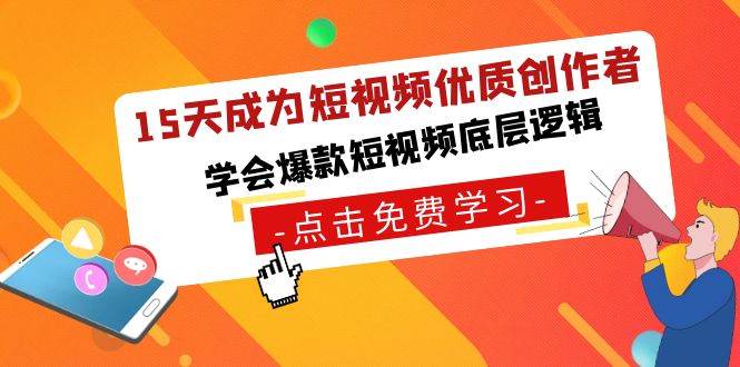15天成为短视频-优质创作者，学会爆款短视频底层逻辑-万利网