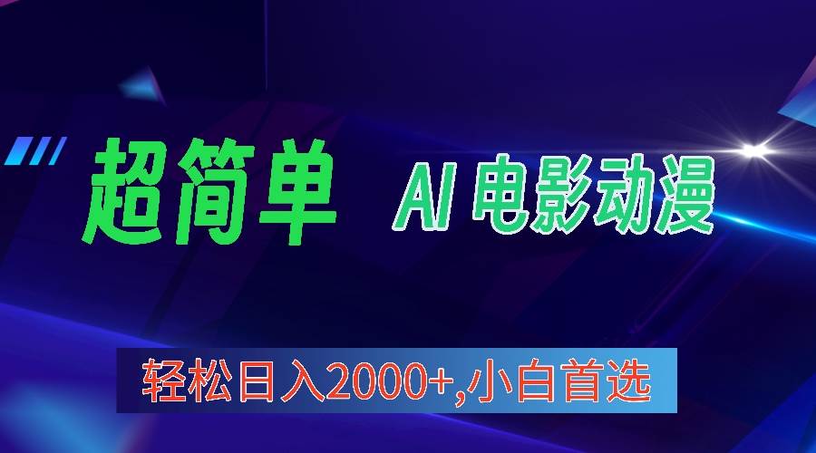 2024年最新视频号分成计划，超简单AI生成电影漫画，日入2000+，小白首选。-万利网