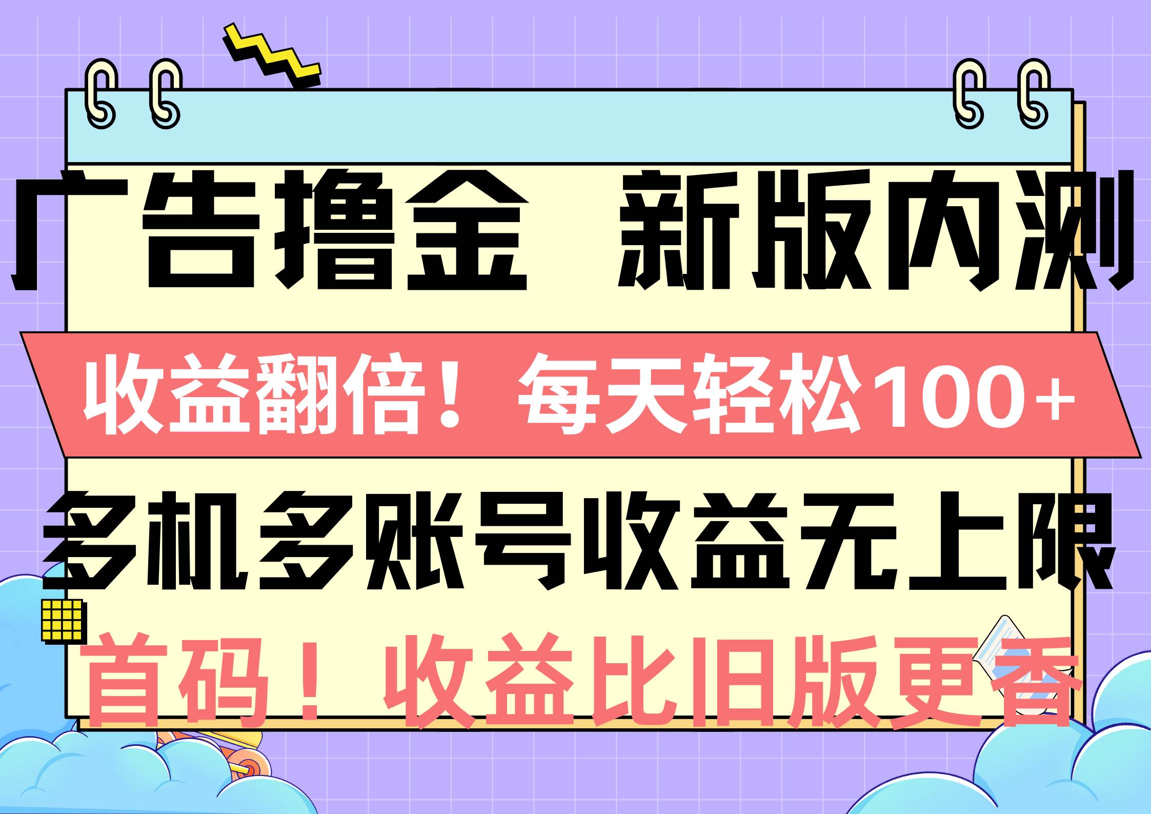 广告撸金新版内测，收益翻倍！每天轻松100+，多机多账号收益无上限，抢…-万利网