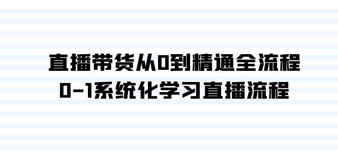 直播带货从0到精通全流程，0-1系统化学习直播流程（35节课）-万利网