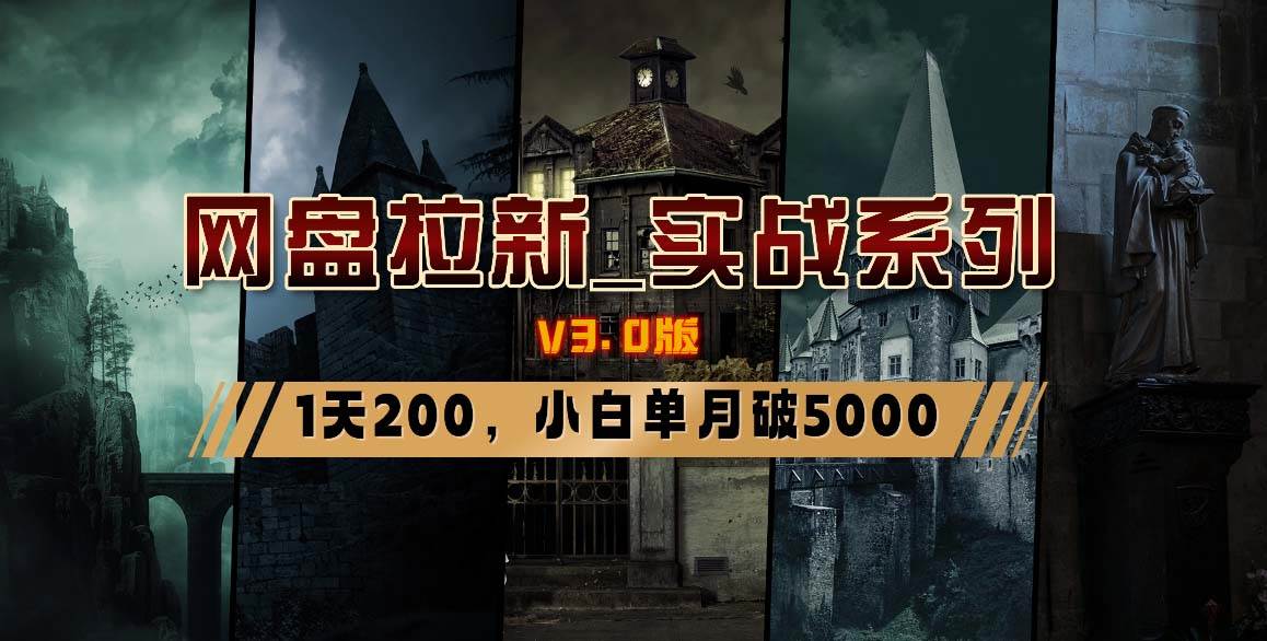 网盘拉新_实战系列，小白单月破5K（v3.0版保姆级教程）-万利网