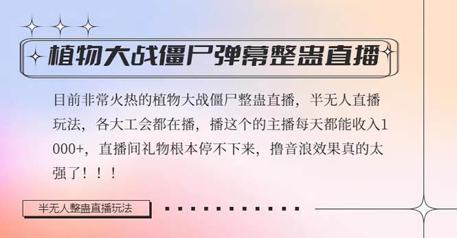 半无人直播弹幕整蛊玩法2.0，日入1000+植物大战僵尸弹幕整蛊，撸礼物音浪效果很强大-万利网