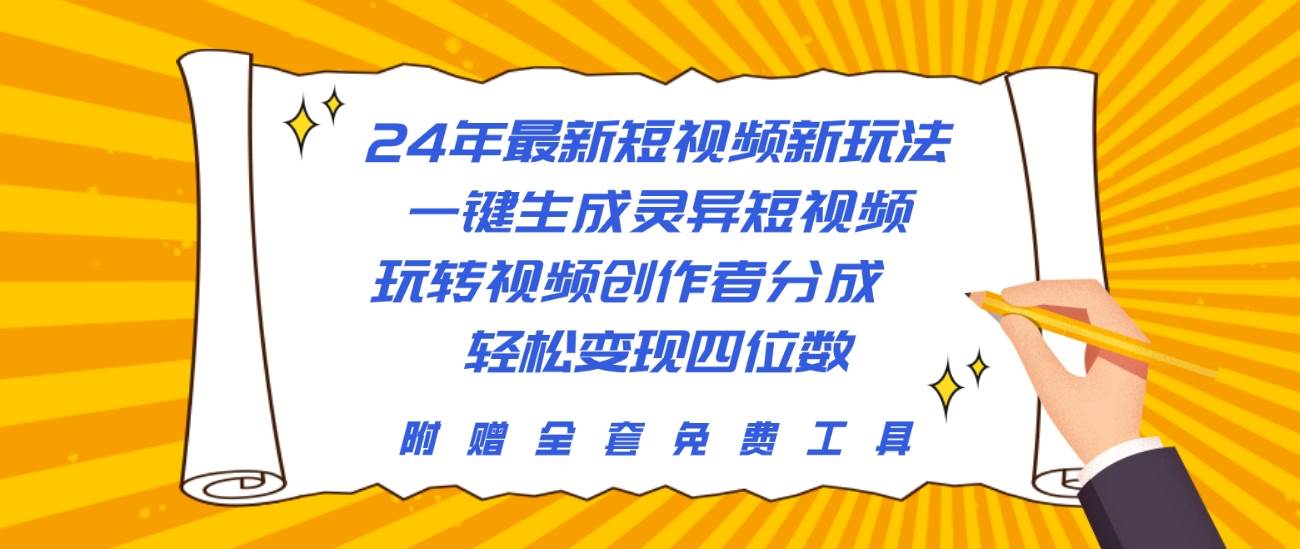 24年最新短视频新玩法，一键生成灵异短视频，玩转视频创作者分成  轻松…-万利网
